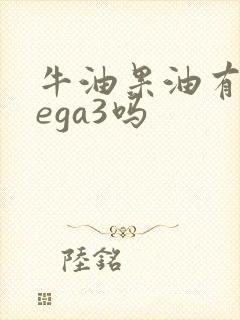 牛油果油有omega3吗