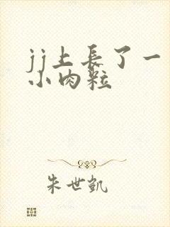 jj上长了一个小肉粒