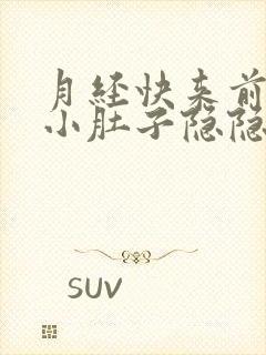 月经快来前几天小肚子隐隐作痛怎么回