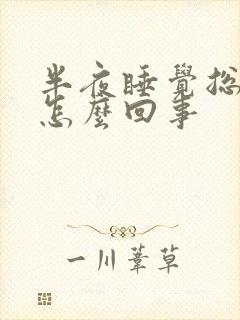 半夜睡觉总起夜怎么回事