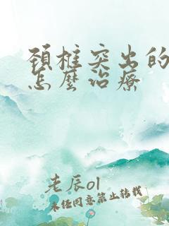 颈椎突出的骨头怎么治疗