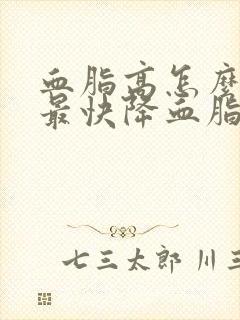 血脂高怎么调理最快降血脂