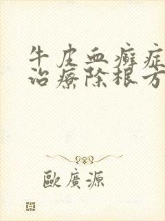 牛皮血癣症怎么治疗除根方法