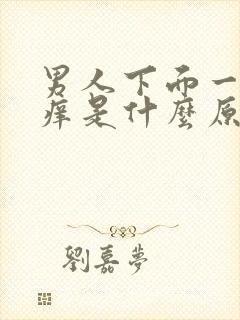 男人下面一直瘙痒是什么原因怎么办