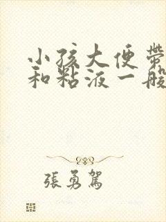 小孩大便带血丝和粘液一般是什么原因