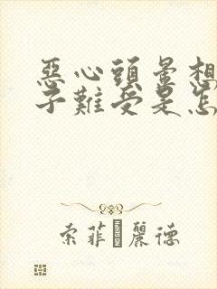 恶心头晕想吐肚子难受是怎么回事