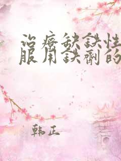 治疗缺铁性贫血服用铁剂的最好时间是