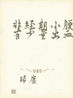 非经期小腹微痛有少量出血