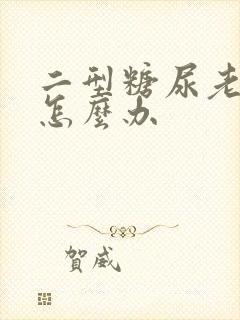 二型糖尿老尿频怎么办