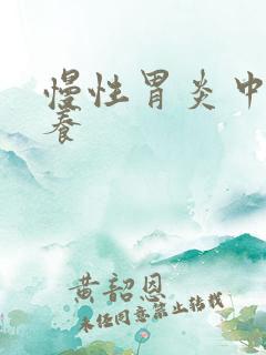 慢性胃炎中药调养