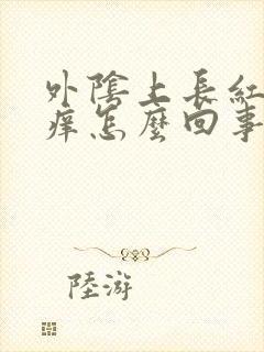 外阴上长红疙瘩痒怎么回事