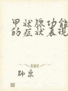 甲状腺功能低下的症状表现