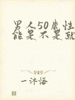 男人50岁性功能是不是就下降