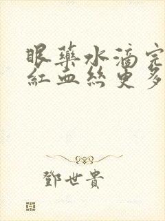 眼药水滴完眼睛红血丝更多了