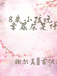 8岁小孩晚上经常尿床是什么原因