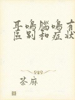 耳鸣脑鸣有什么区别和症状