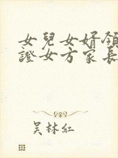 女儿女婿领结婚证女方家长应做什么