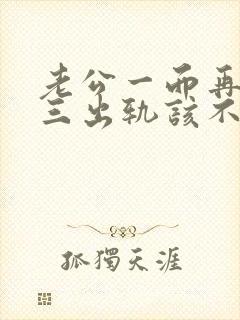 老公一而再再而三出轨该不该原谅