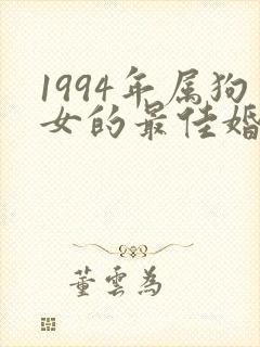 1994年属狗女的最佳婚配