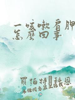 一咳嗽肩胛骨疼怎么回事