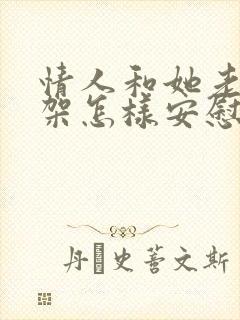 情人和她老公吵架怎样安慰她