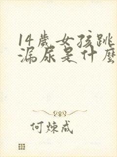 14岁女孩跳绳漏尿是什么原因