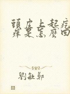 头皮上起疙瘩痒痒是怎么回事