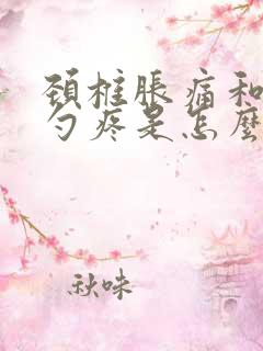 颈椎胀痛和后脑勺疼是怎么回事啊