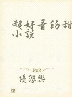 超好看的甜宠文小说