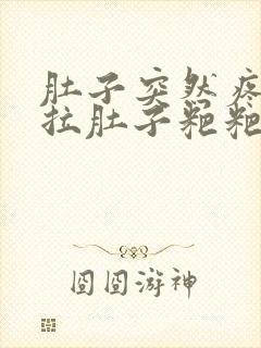 肚子突然疼然后拉肚子粑粑是黑色