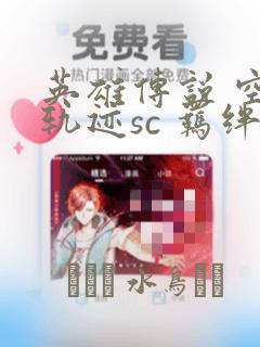 英雄传说 空之轨迹sc 羁绊的所在