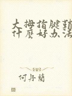 大拇指腱鞘炎有什么好办法治疗