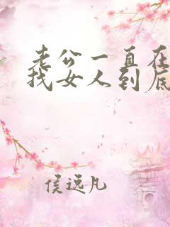 老公一直在外面找女人到底要怎么做