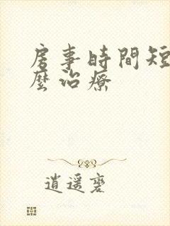 房事时间短了怎么治疗