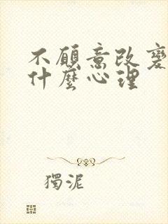 不愿意改变的人什么心理