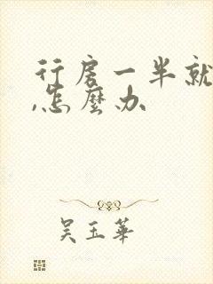 行房一半就软了,怎么办