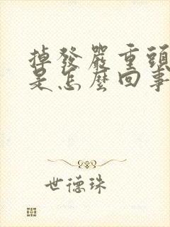 掉发严重头皮疼是怎么回事