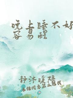 晚上睡不好做梦容易醒