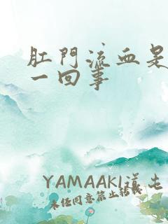 肛门流血是怎么一回事