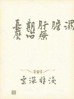 长期肝胆湿热怎么治疗