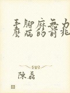 手脚麻无力是什么病的前兆