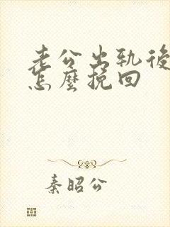 老公出轨后老公怎么挽回