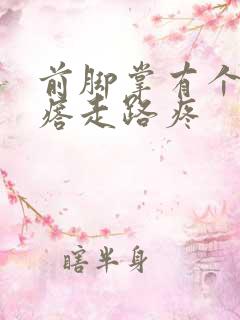 前脚掌有个硬疙瘩走路疼