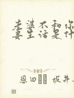 老婆不和你过夫妻生活是什么原因