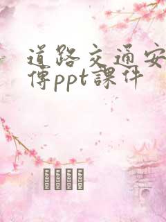 道路交通安全宣传ppt课件