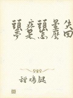 头疼头晕失眠多梦是怎么回事