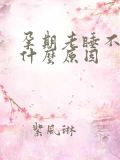 孕期老睡不着是什么原因