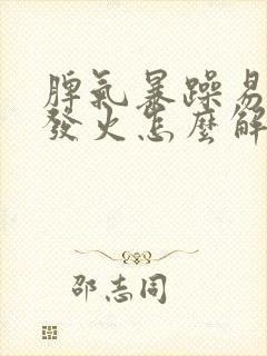 脾气暴躁易怒爱发火怎么解决