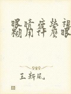 眼睛疲劳视力模糊用什么眼药水好