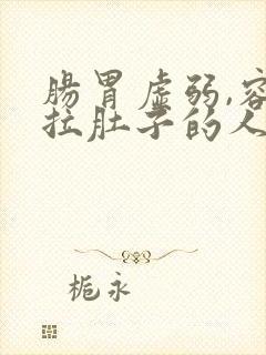 肠胃虚弱,容易拉肚子的人怎么调理